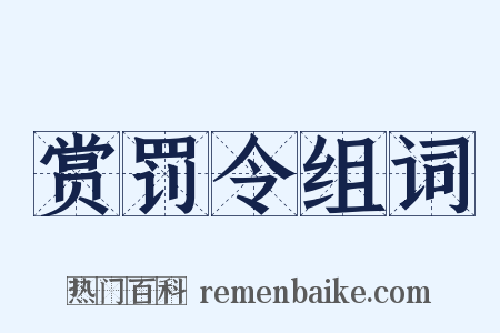 赏罚令组词是什么意思的图片